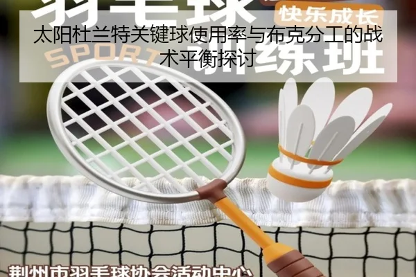 太阳杜兰特关键球使用率与布克分工的战术平衡探讨