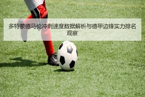 多特蒙德马伦冲刺速度数据解析与德甲边锋实力排名观察