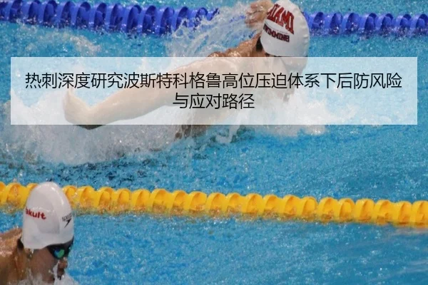 热刺深度研究波斯特科格鲁高位压迫体系下后防风险与应对路径